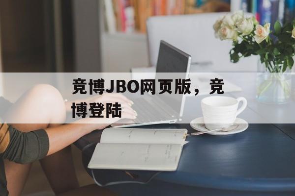 竞博JBO网页版，竞博登陆