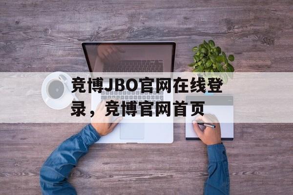 竞博JBO官网在线登录，竞博官网首页