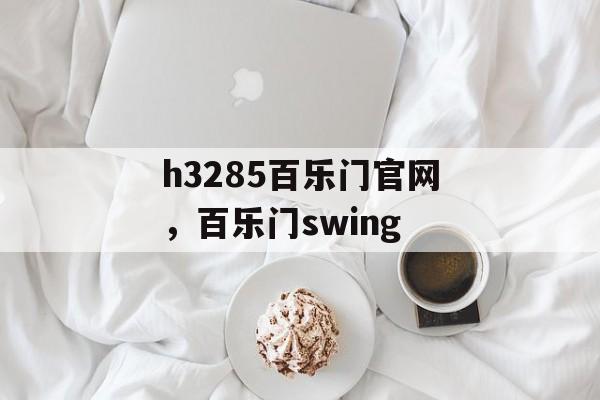 h3285百乐门官网，百乐门swing