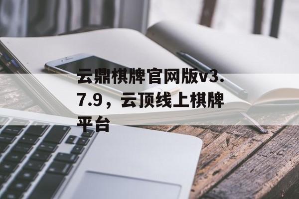 云鼎棋牌官网版v3.7.9，云顶线上棋牌平台