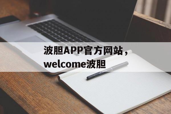 波胆APP官方网站，welcome波胆