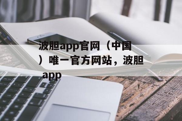 波胆app官网（中国）唯一官方网站，波胆 app