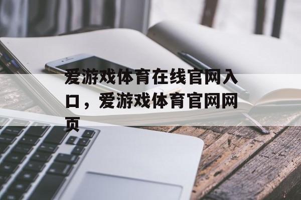 爱游戏体育在线官网入口，爱游戏体育官网网页