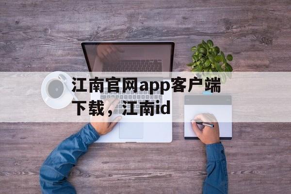 江南官网app客户端下载，江南id