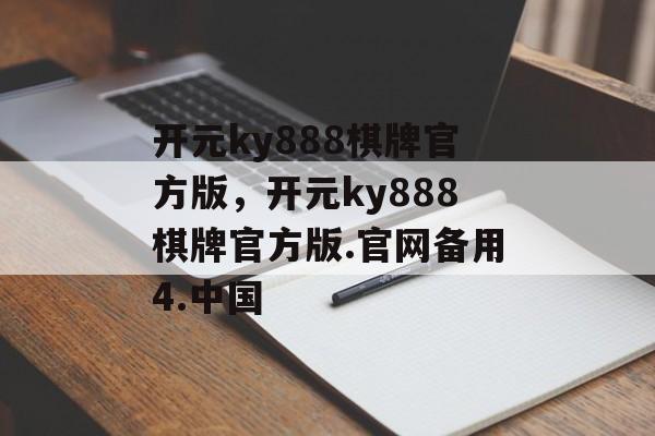 开元ky888棋牌官方版，开元ky888棋牌官方版.官网备用4.中国